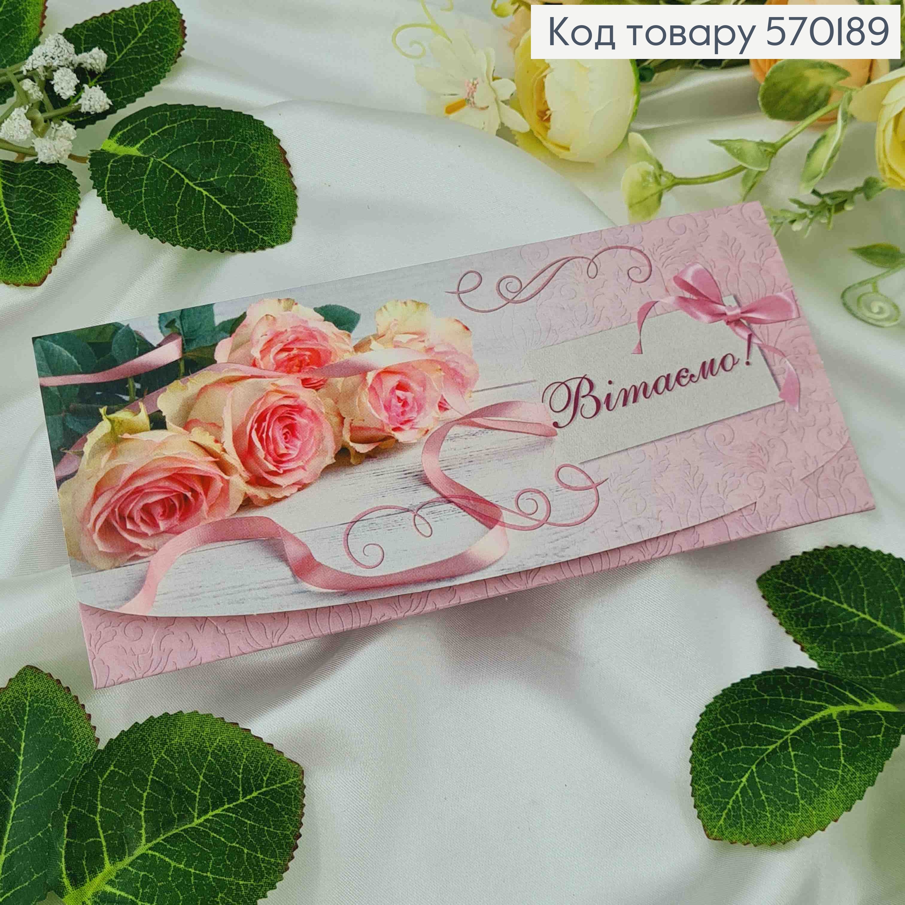 Конверт с розами "Поздравляем", 17*8см, 10шт\уп 570189 фото 1