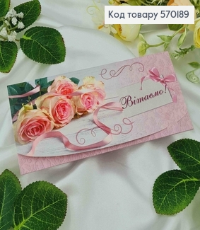 Конверт с розами "Поздравляем", 17*8см, 10шт\уп 570189 фото
