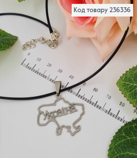 Шнурочок, с подвеской контуром Украины "Украина" серебряного цвета 3см, дл. 45+5см 236336 фото