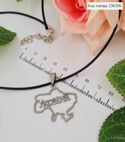 Шнурочок, с подвеской контуром Украины "Украина" серебряного цвета 3см, дл. 45+5см 236336 фото 1