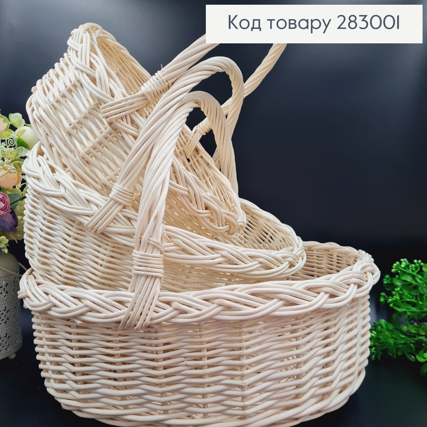 Набор 3шт: Кошик плетений лозовий МОЛОЧНЫЙ (Набор 3шт) (40*35*(13+20),33*28*(12+19),28*23*(10+18)) 283001 фото 2