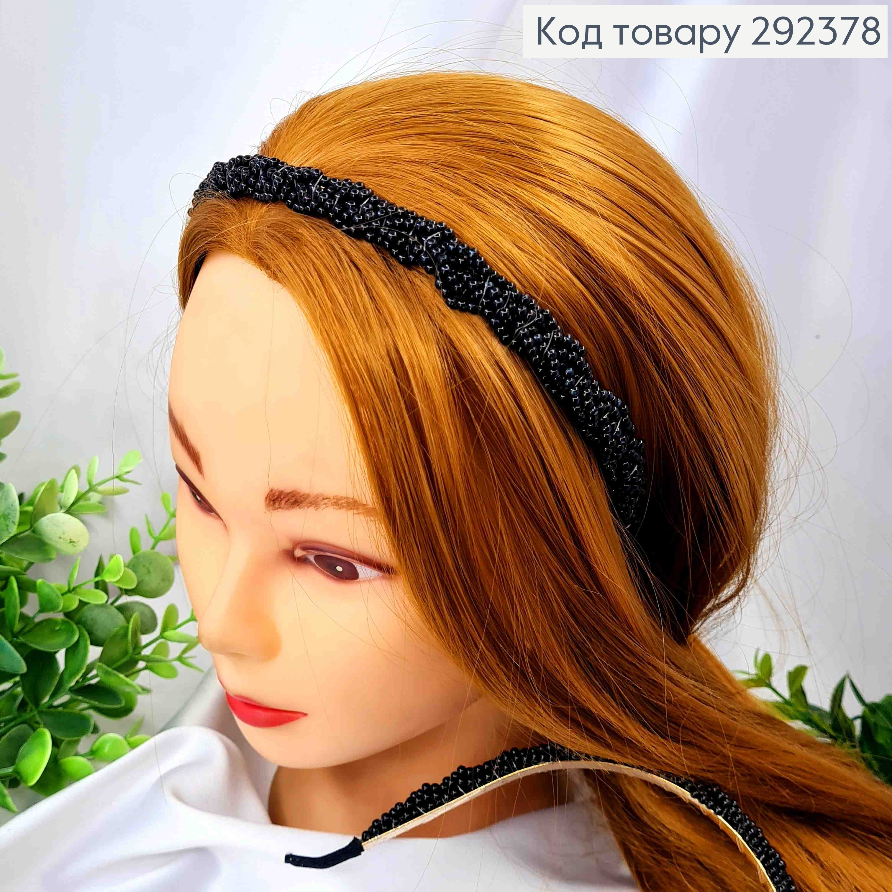 Обруч металевий, косичка з маленьких Перлинок, Чорного кольору, 1,4см 292378 фото 1