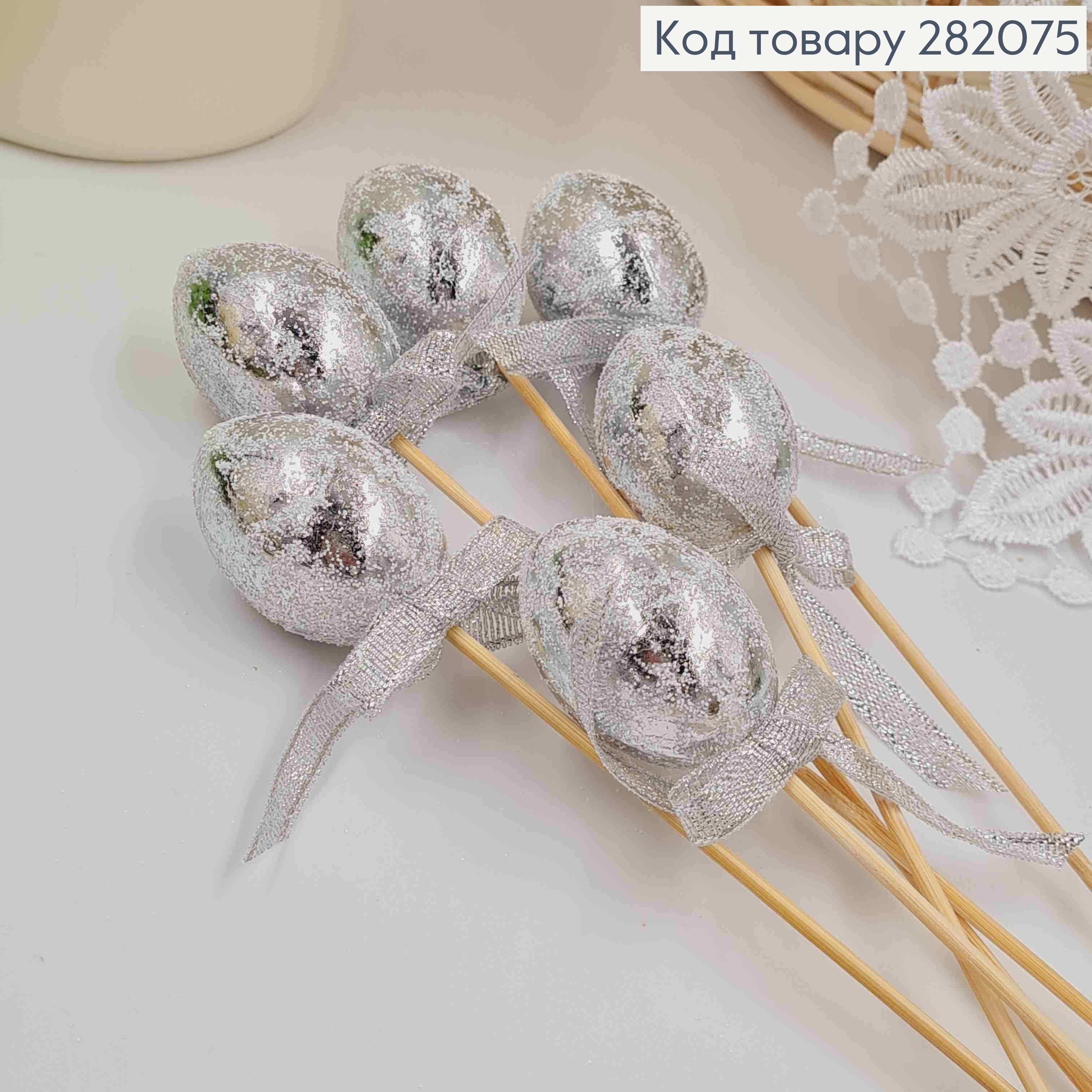 Яйца перепелиные, Фольгированные Серебряные, на шпажке, 4*3см, 6шт/уп 282075 фото 2