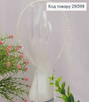 Обруч металл, БЕЛОГО цвета, плетеный Стеклярус со съемными цепочками (22см), ширина 0,5см 292398 фото