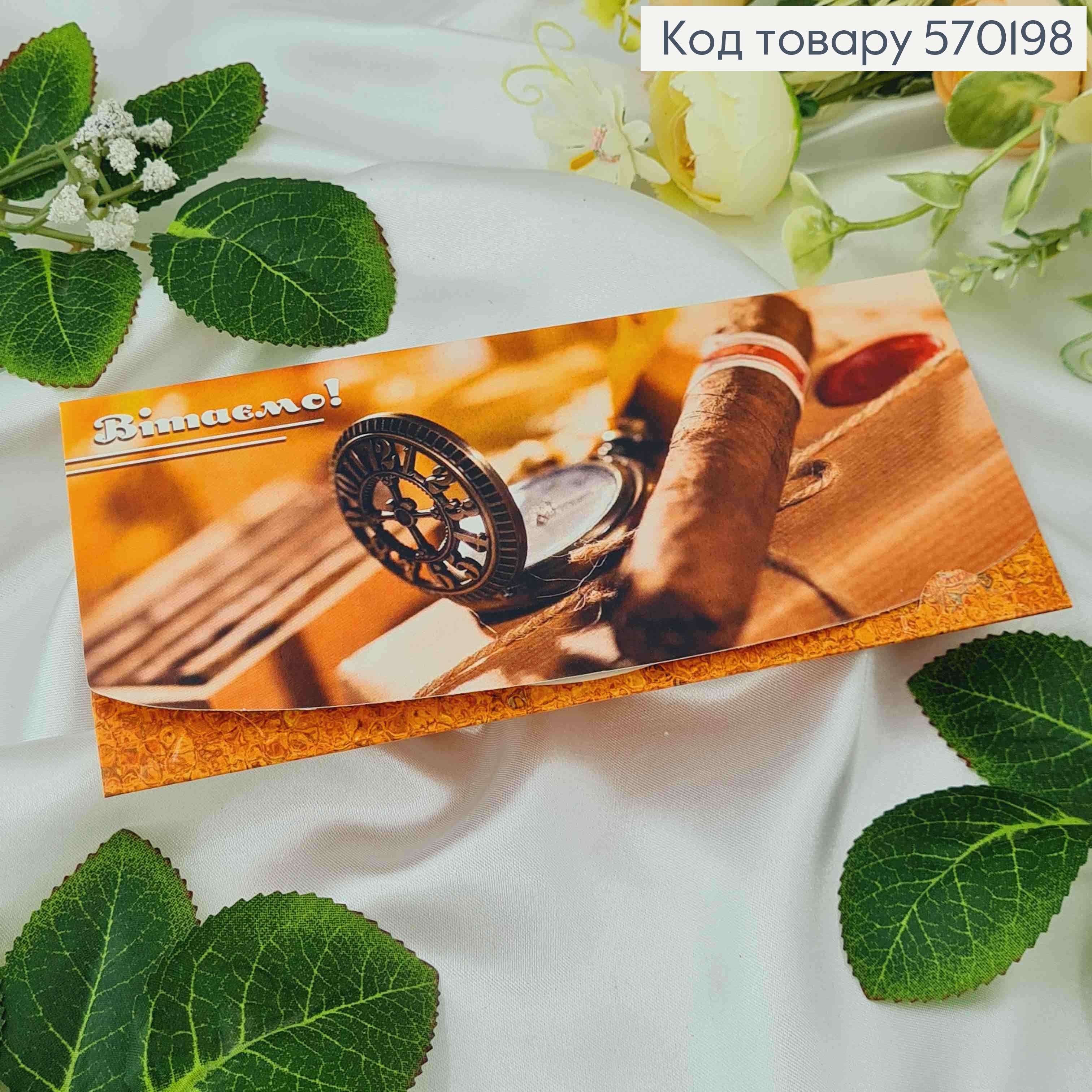 Конверт с табаком и компасом, "Поздравляем!", 17*8см, 10шт\уп 570198 фото 1