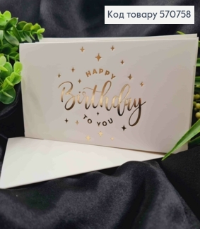 Конверт Белый с ЗОЛОТЫМ тиснением "HAPPY Birthday to you", 16,5*8,5см, 10шт\уп 570758 фото