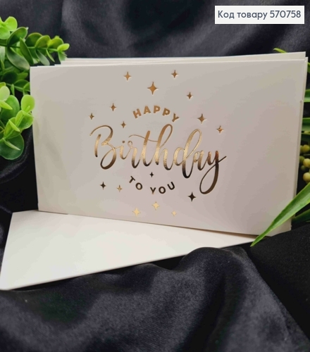 Конверт Белый с ЗОЛОТЫМ тиснением "HAPPY Birthday to you", 16,5*8,5см, 10шт\уп 570758 фото 1