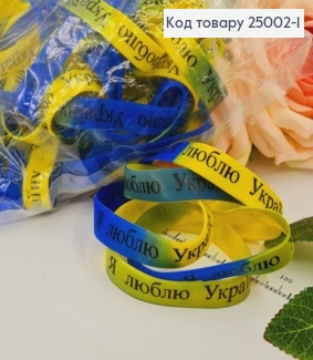 Браслет силіконовий Я ЛЮБЛЮ УКРАЇНУ жовто-блакитний, ціна за 50шт 25002-1 фото