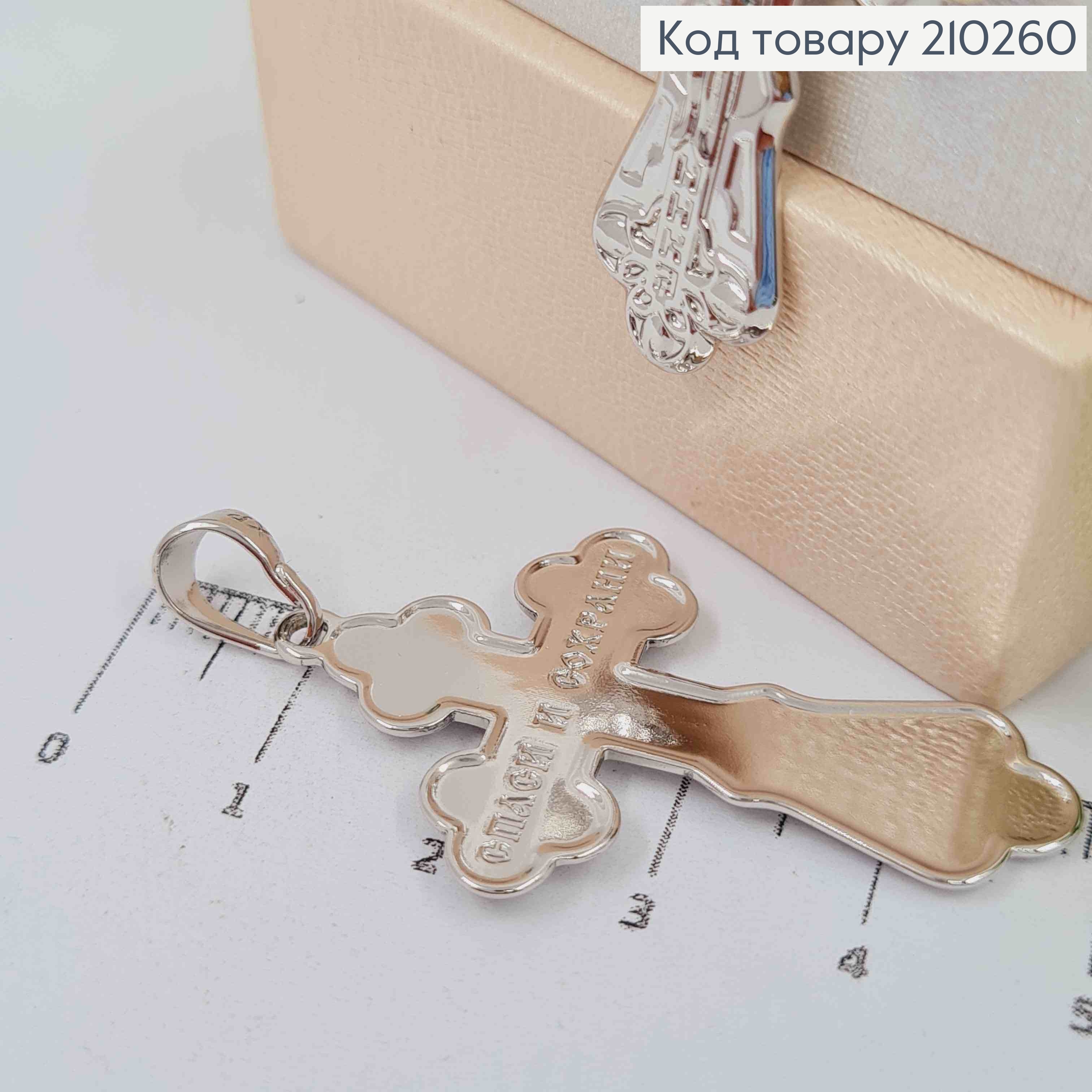 Крестик родованный с распятием, "Спаси и Сохрани", 3*2см, Xuping 210260 фото 2