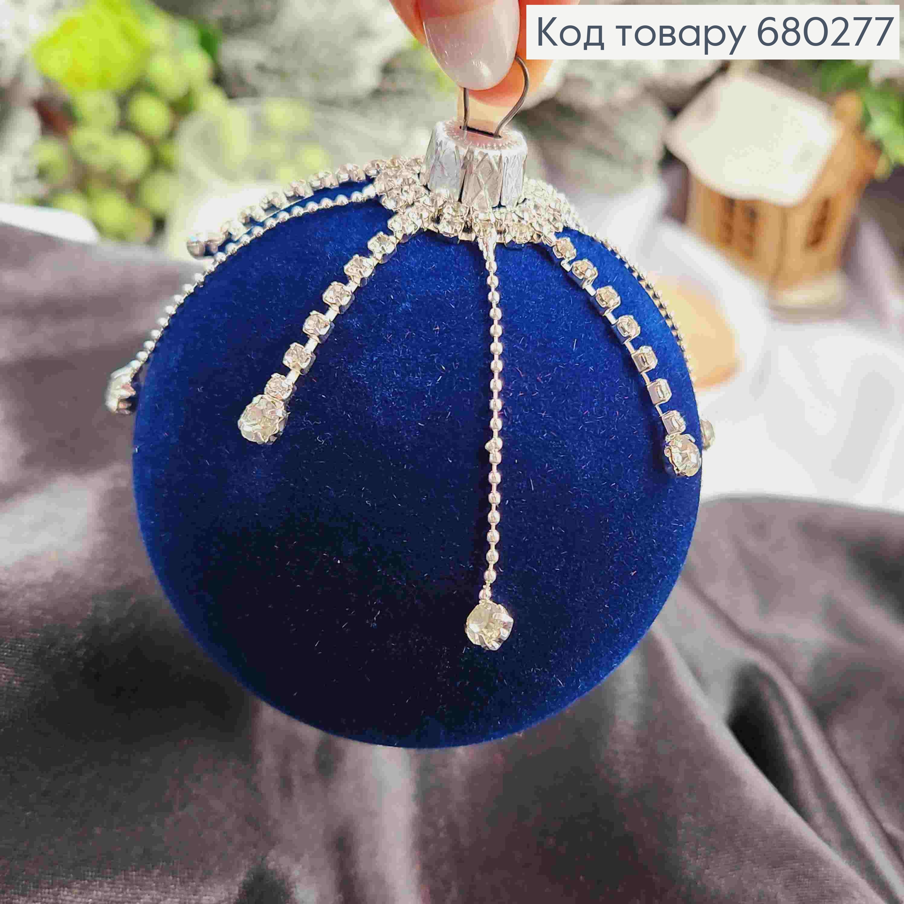 Игрушка шар(1шт) 80мм "БАРХАТ+ЦЕПЕЧКА" СИНИЙ цвет, новогоднее украшение пластиковое,Украина 680277 фото 2