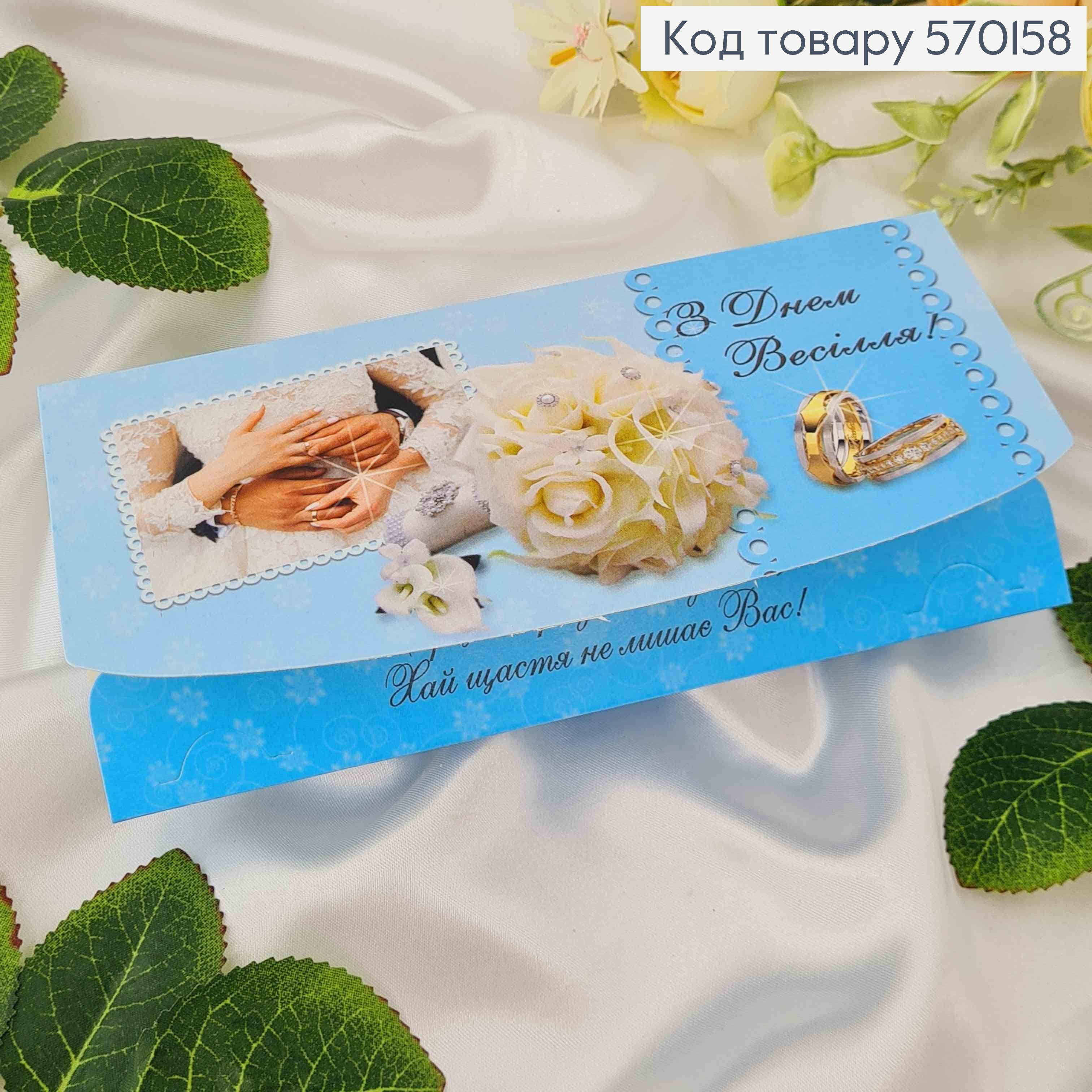 Конверт с букетом, "С днем Свадьбы", 17*8см, 10шт\уп 570158 фото 1