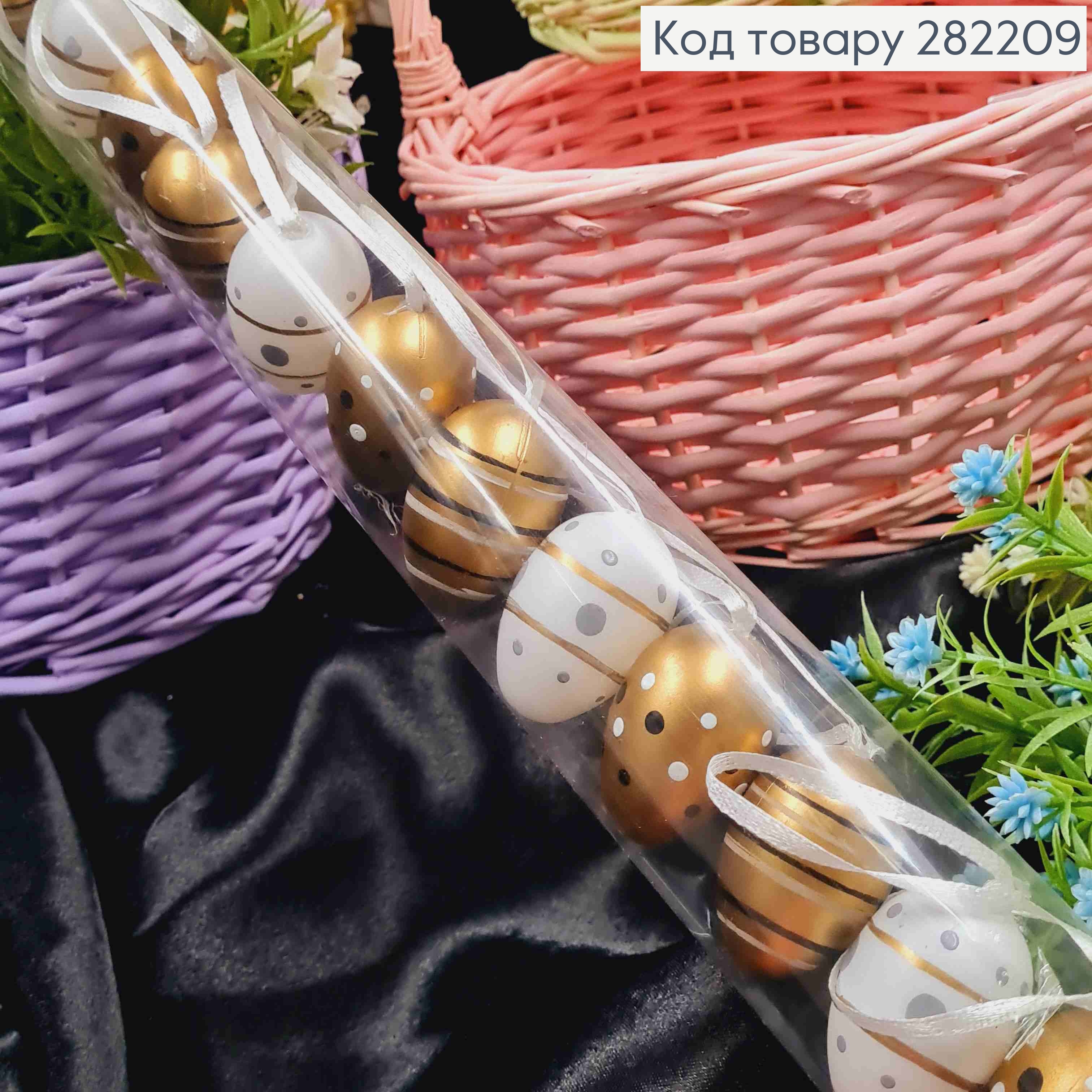 Перепелині яйця (пластик), на петельці, Біло-Золоті в крапочку та смужку, 12шт/уп, 4*2,8см 282209 фото 2