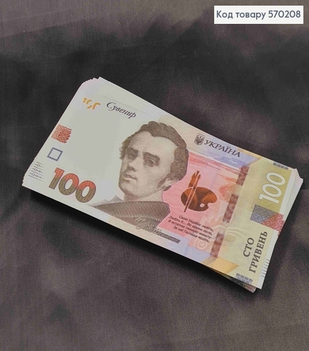 Сувенірні гроші, 100 ГРИВЕНЬ , Уп/100шт, 15*7см 570208 фото 1