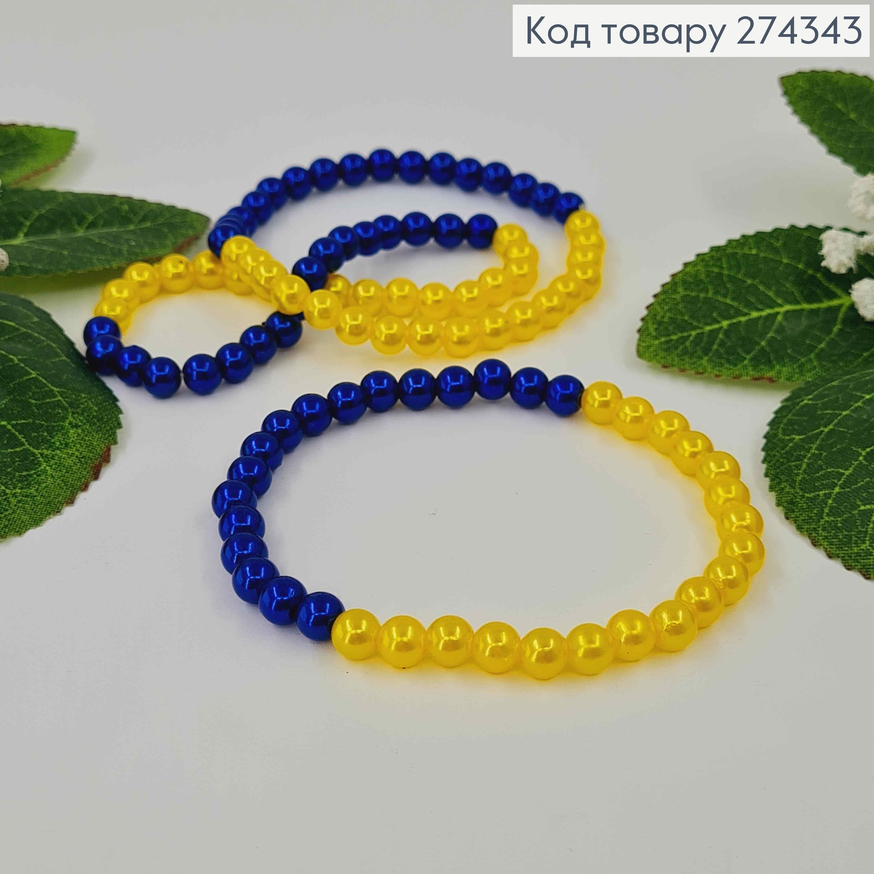 Браслет з Синьо-жовтих перлинок на резинці, довж. 18см. ручна робота, Україна  274343 фото 1