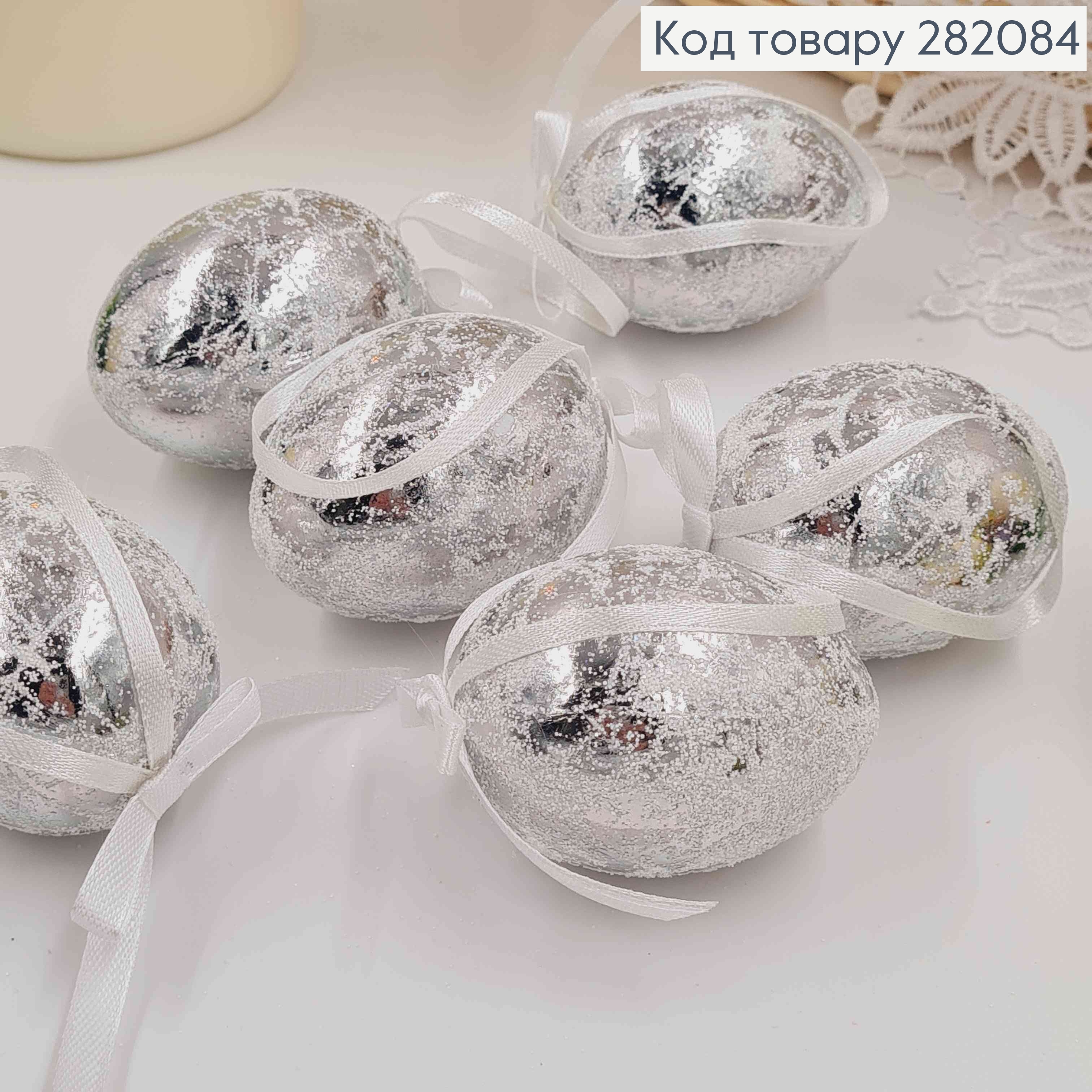 Яйця курячі, Фольговані СРІБНІ з бантиком, на петельці, 4,5*6см, 6шт/уп 282084 фото 1
