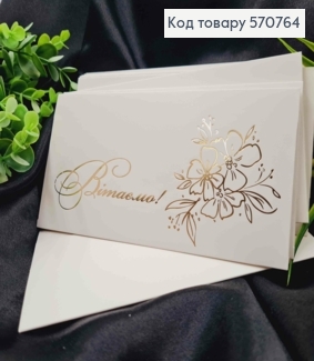 Конверт Білий з ЗОЛОТИМ тисненням "Вітаємо"", 16,5*8,5см, 10шт\уп 570764 фото