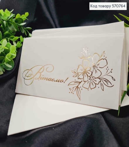 Конверт Білий з ЗОЛОТИМ тисненням "Вітаємо"", 16,5*8,5см, 10шт\уп 570764 фото 1