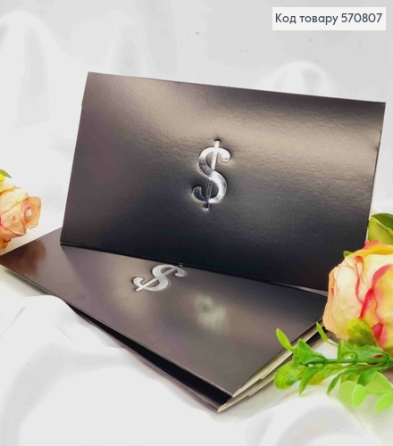 Конверт Черный с Серебряным тиснением "$", 16,5*8,5см, 10шт\уп 570807 фото 1