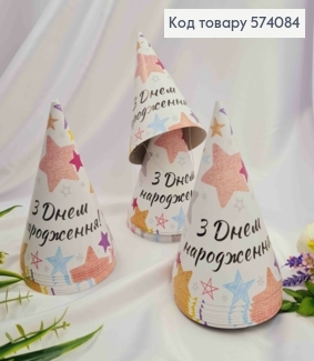 Набор праздничных колпачков, "С Днем Рождения" со звездочками, 20шт/уп 574084 фото