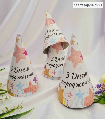 Набор праздничных колпачков, "С Днем Рождения" со звездочками, 20шт/уп 574084 фото 1