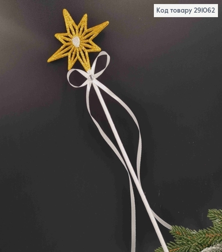 Чарівна паличка, Золота Зірочка з серединкою в камінцях, обтягнута ленточкою, довж, 44см 691062 фото 1