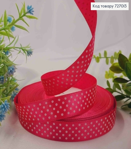 Лента атласная МАЛИНОВАЯ в ГОРОШОК, ширина 2см, длина 50 ярдов (45м) 727013 фото 1