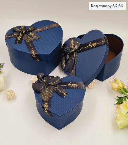 Набор коробок, Сердце, Синие с лентой "Happy" 3шт(15х13х6см, 18х15х7см, 21х18х9см) 512166 фото 1