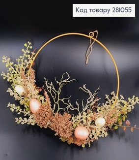 Пасхальный венок с Розовыми и Белыми яйцами на металической основе, 30см 281055 фото