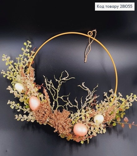 Великодній вінок з Рожевими і Білими яйцями на металевій основі, 30см 281055 фото 1