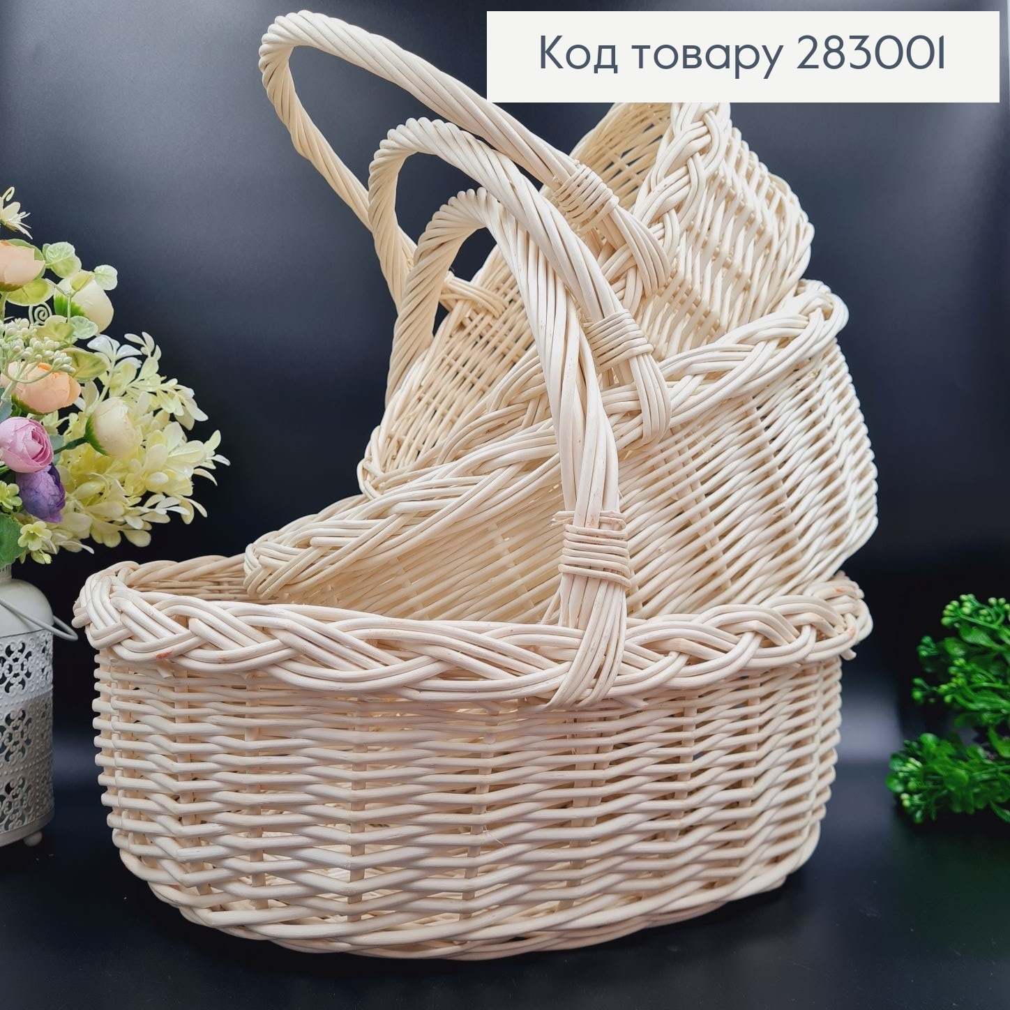 Набор 3шт: Кошик плетений лозовий МОЛОЧНЫЙ (Набор 3шт) (40*35*(13+20),33*28*(12+19),28*23*(10+18)) 283001 фото 1