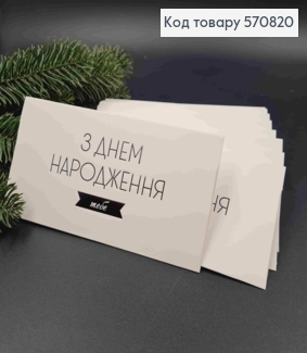 Конверт Білий з ЧОРНИМ тисненням "З Днем Народження тебе", 16,5*8,5см, 10шт\уп 570820 фото