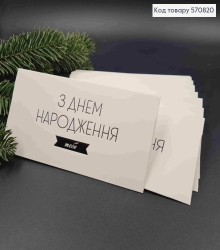 Конверт Білий з ЧОРНИМ тисненням "З Днем Народження тебе", 16,5*8,5см, 10шт\уп 570820 фото 1