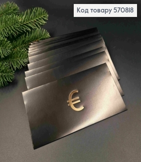 Конверт Чорний з ЗОЛОТИМ тисненням " € ", 16,5*8,5см, 10шт\уп 570818 фото