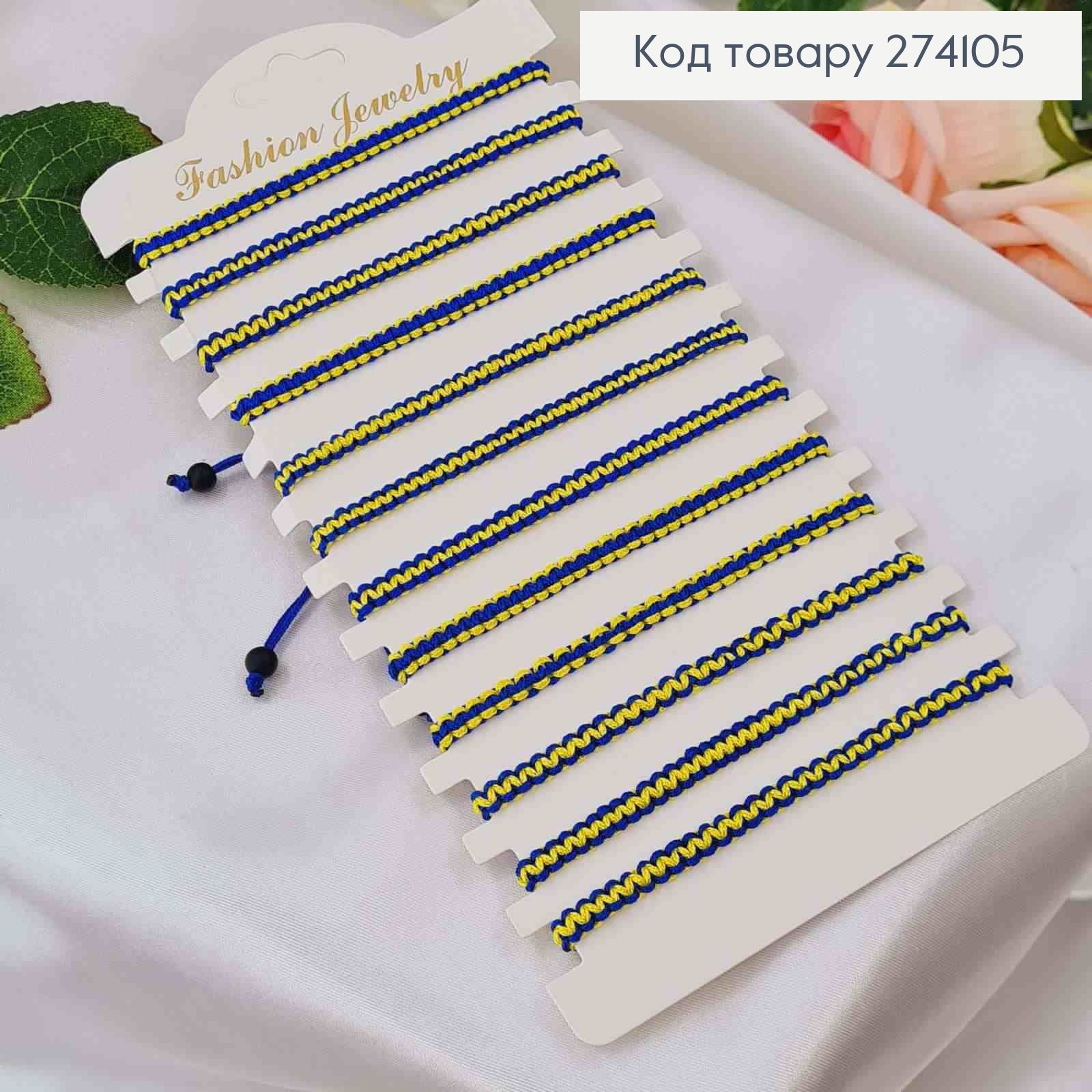 Браслет синьо-жовтий, на затяжках з регуляцією розміру 274205 фото 1