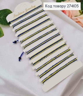 Браслет синьо-жовтий, на затяжках з регуляцією розміру 274205 фото