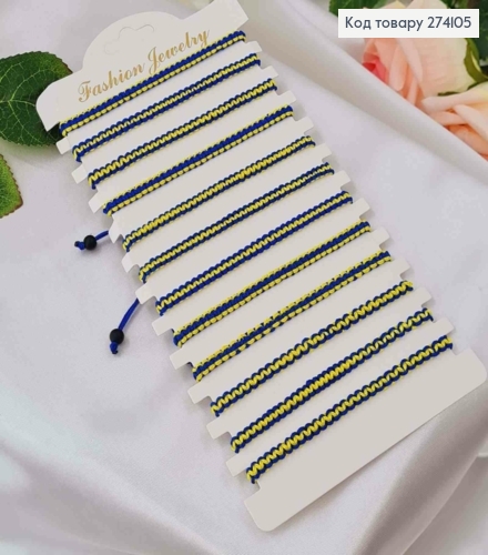 Браслет синьо-жовтий, на затяжках з регуляцією розміру 274205 фото 1