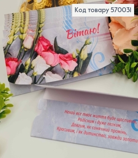Конверт "Вітаю!", З трояндами та еустомами, 17*8см, 10шт\уп 570031 фото