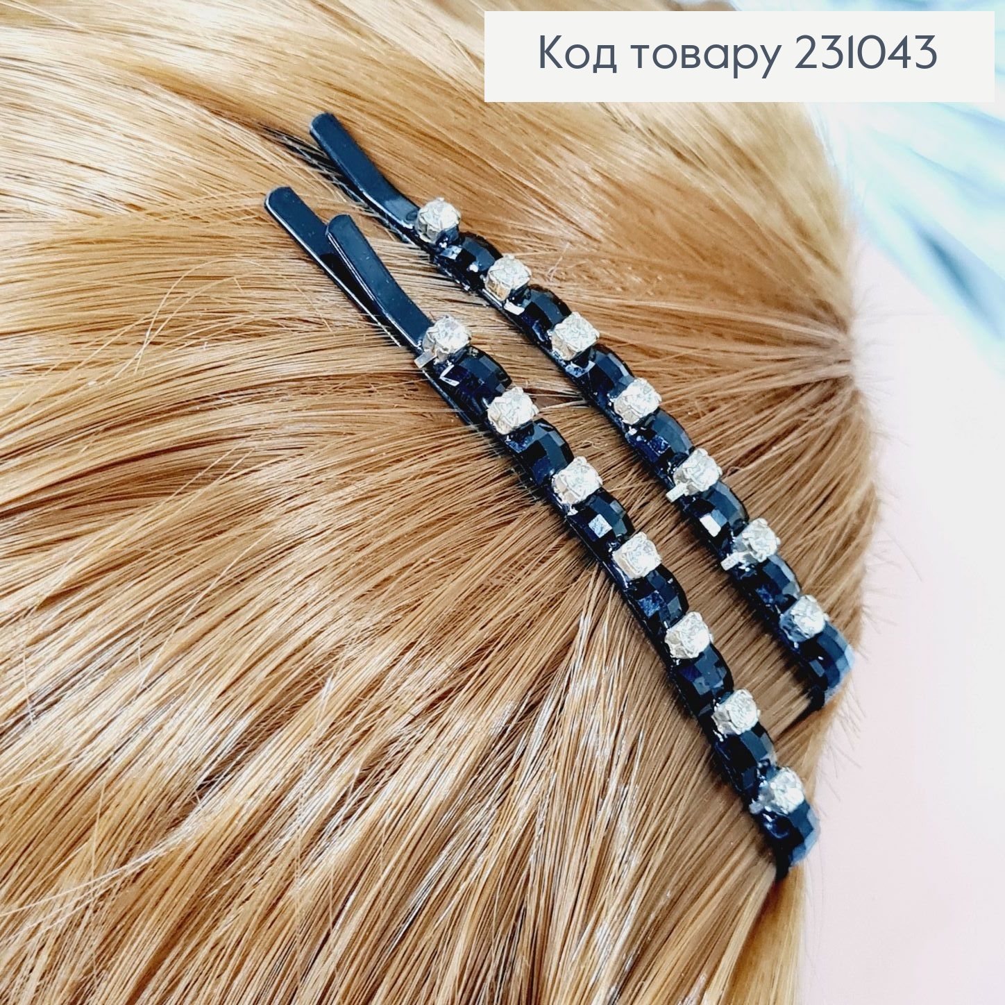 Заколка невидимка металл черная с черными и белыми камнями 2 шт / уп цена за уп. 231043 фото 1