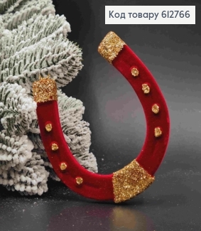 Фигурка бархат "ПОДКОВА", БОРДОВАЯ с золотым блеском, 8*9см, новогоднее украшение пластиковое, Украина 612766 фото