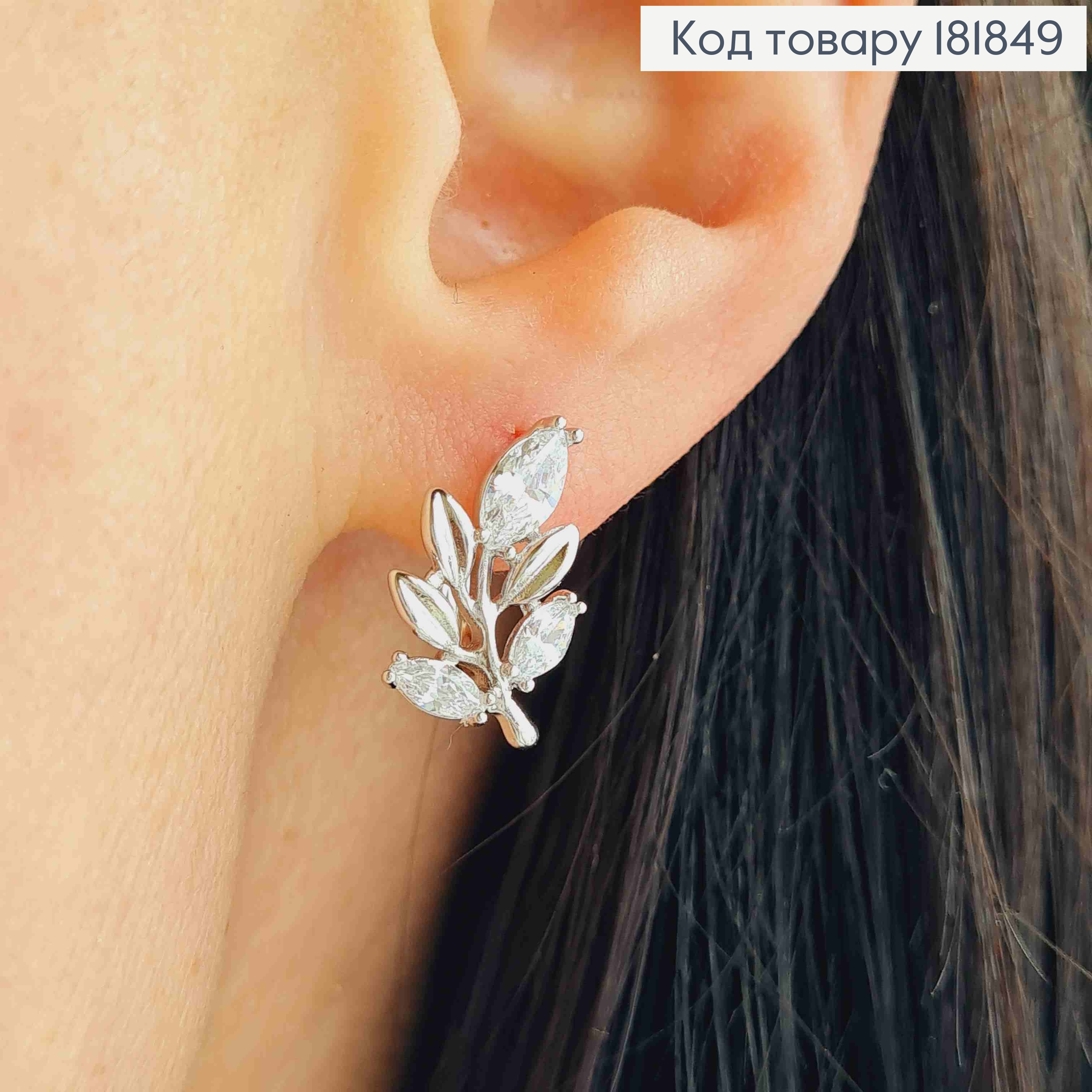 Серьги родованные "Веточка" с Блестящими камешками, 1,6см, английская застежка, XUPING 181849 фото 1