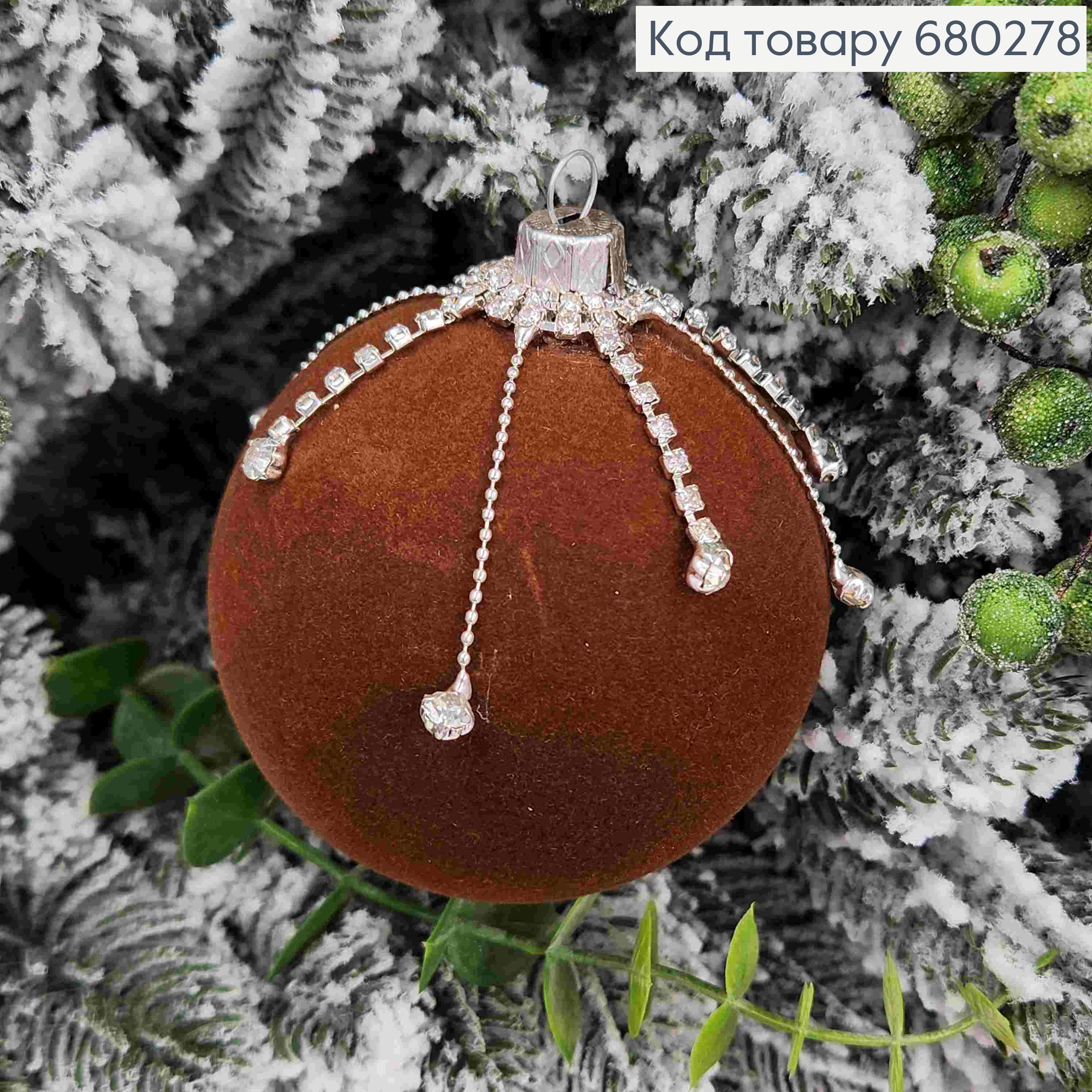 Іграшка куля(1шт) 80мм "ОКСАМИТ+ЛАНЦЮЖОК"ШОКОЛАДНИЙ колір, новорічна прикраса пластикова,Україна 680278 фото 2