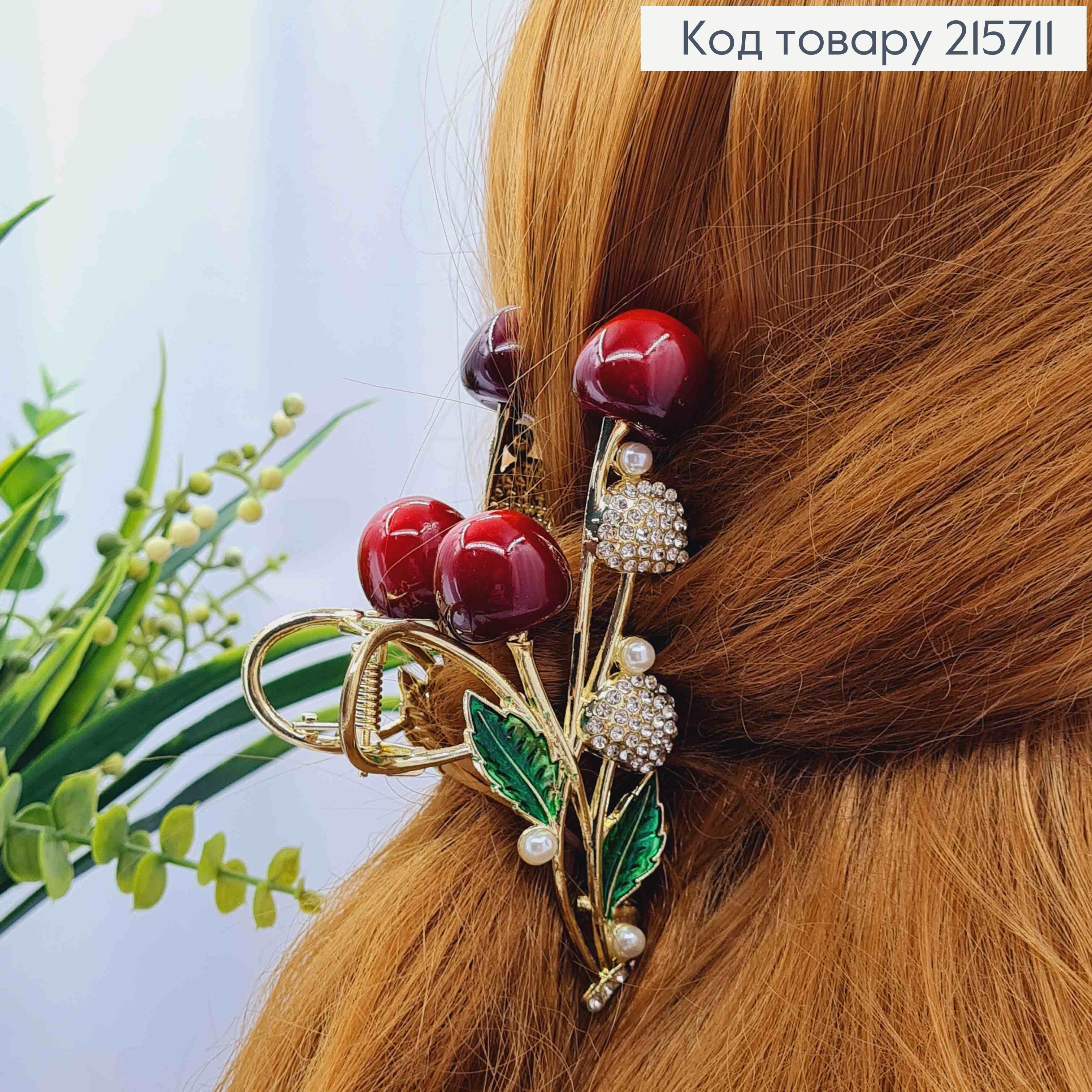 Краб металл "Вишенки-Черешеньки" с блестящими камешками,10,5см, Золотого цвета 215711 фото 1