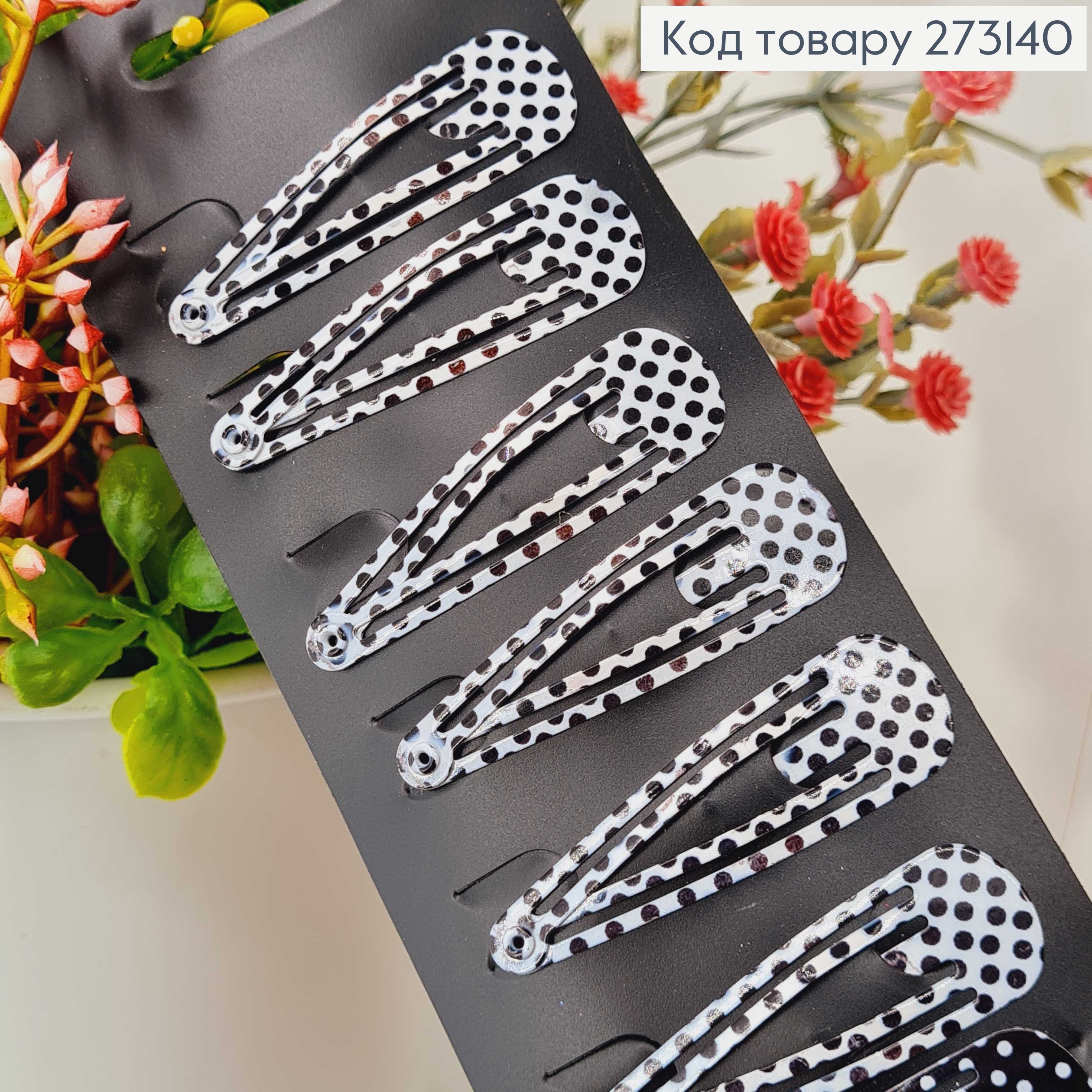 Заколки Тік-так 4.5 см, перфоровані, чорно-білий горошок, 12 шт/уп. 273140 фото 2