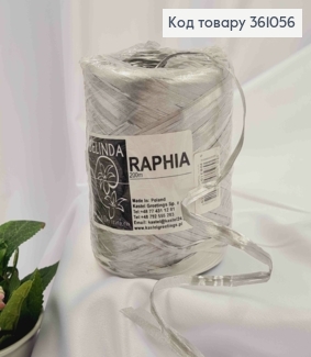 Рафия в мотке, СЕРЕБРЯНАЯ, 200метров, производитель Польша 361056 фото