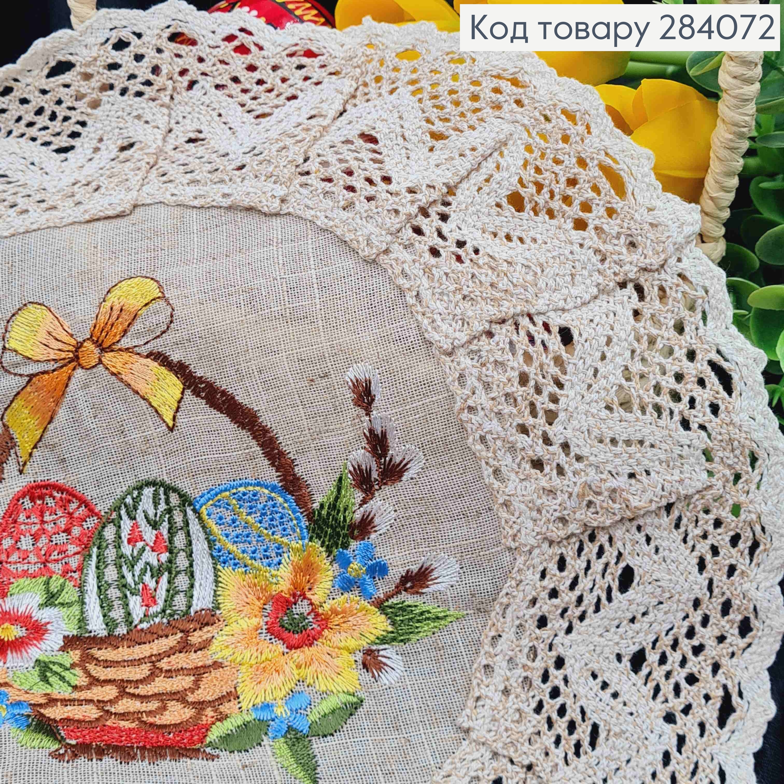 Пасхальная салфетка БЕЖЕВАЯ, с кружевом и вышивкой "Крашанки в Корзине", круглая 30см 284072 фото 2