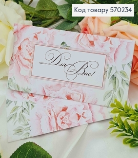 Подарунковий конверт " Для Вас" 8*16,5см , ціна за 1шт, Україна 570716 фото