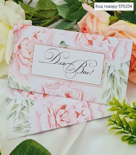 Подарунковий конверт " Для Вас" 8*16,5см , ціна за 1шт, Україна 570716 фото 1
