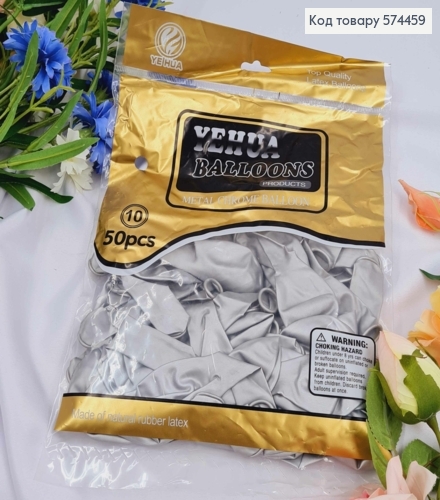 Воздушные шары латексные, Серый хром 10", YE HUA, 50шт/уп 574459 фото 1