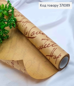 Папір в рулоні крафт текстурна з написами Коричневого кольору, 70см* 7метрів 371089 фото