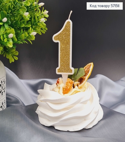 Свечка в торт цифра "1", Золото глитер, 7+2см, Украина 571511 фото 1
